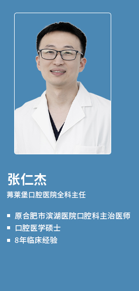 茀莱堡口腔医院张仁杰医生